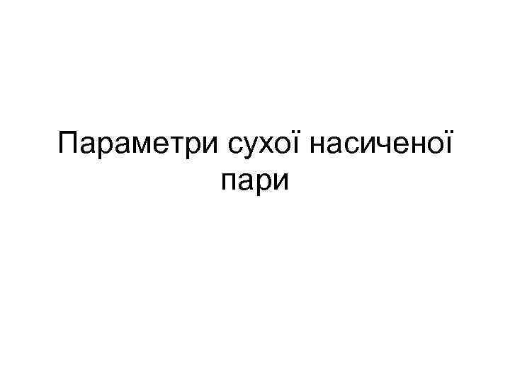 Параметри сухої насиченої пари 