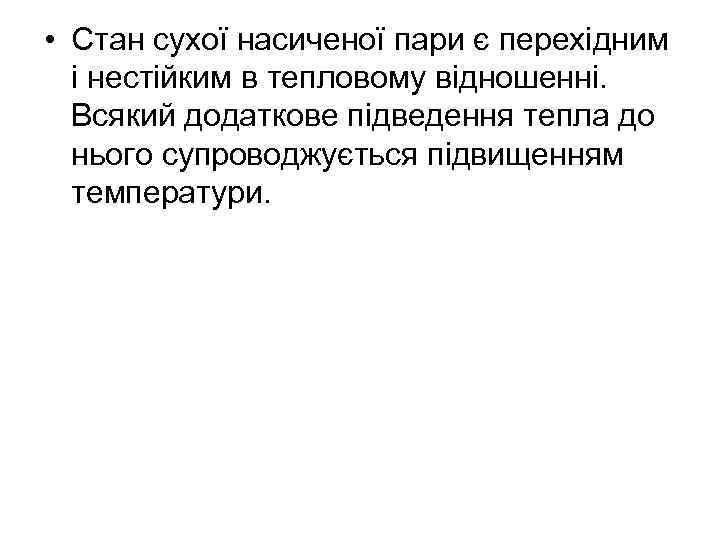  • Стан сухої насиченої пари є перехідним і нестійким в тепловому відношенні. Всякий