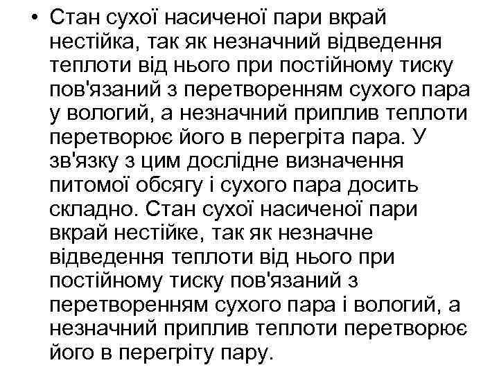  • Стан сухої насиченої пари вкрай нестійка, так як незначний відведення теплоти від