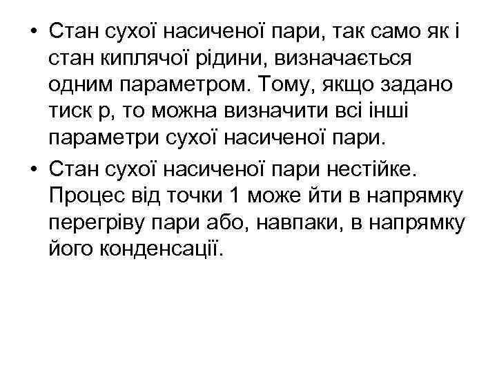  • Стан сухої насиченої пари, так само як і стан киплячої рідини, визначається
