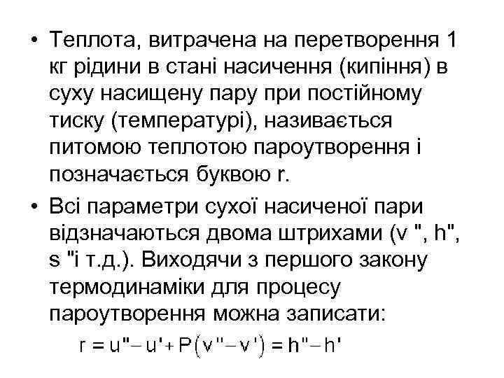  • Теплота, витрачена на перетворення 1 кг рідини в стані насичення (кипіння) в