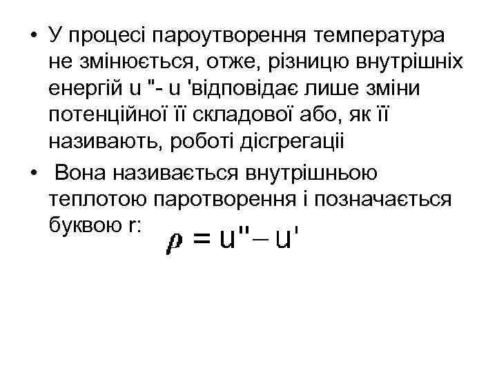  • У процесі пароутворення температура не змінюється, отже, різницю внутрішніх енергій u 