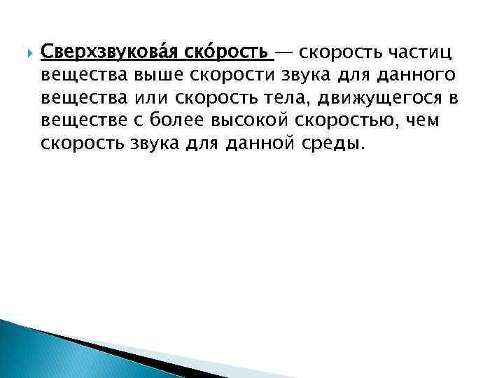  Сверхзвукова я ско рость — скорость частиц вещества выше скорости звука для данного