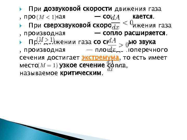 При дозвуковой скорости движения газа , производная — сопло сужается. При сверхзвуковой скорости движения