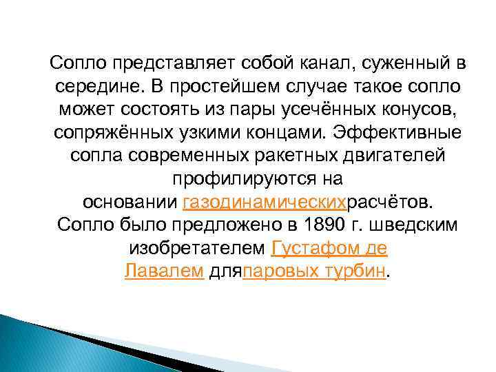 Сопло представляет собой канал, суженный в середине. В простейшем случае такое сопло может состоять