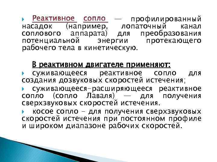 — профилированный насадок (например, лопаточный канал соплового аппарата) для преобразования потенциальной энергии протекающего рабочего