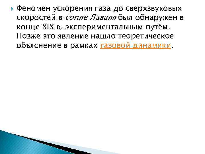  Феномен ускорения газа до сверхзвуковых скоростей в сопле Лаваля был обнаружен в конце