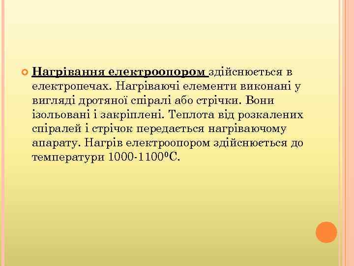  Нагрівання електроопором здійснюється в електропечах. Нагріваючі елементи виконані у вигляді дротяної спіралі або