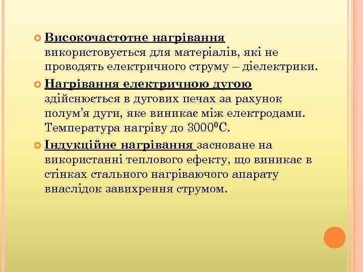 Високочастотне нагрівання використовується для матеріалів, які не проводять електричного струму – діелектрики. Нагрівання електричною