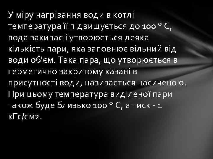 У міру нагрівання води в котлі температура її підвищується до 100 ° С, вода