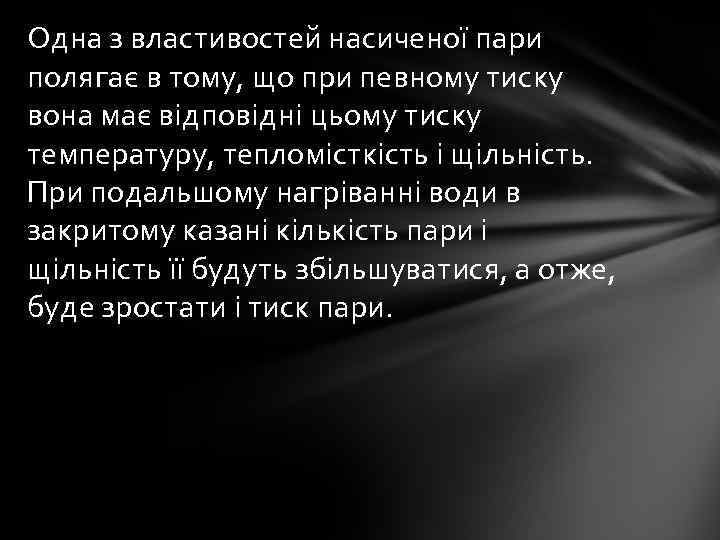 Одна з властивостей насиченої пари полягає в тому, що при певному тиску вона має