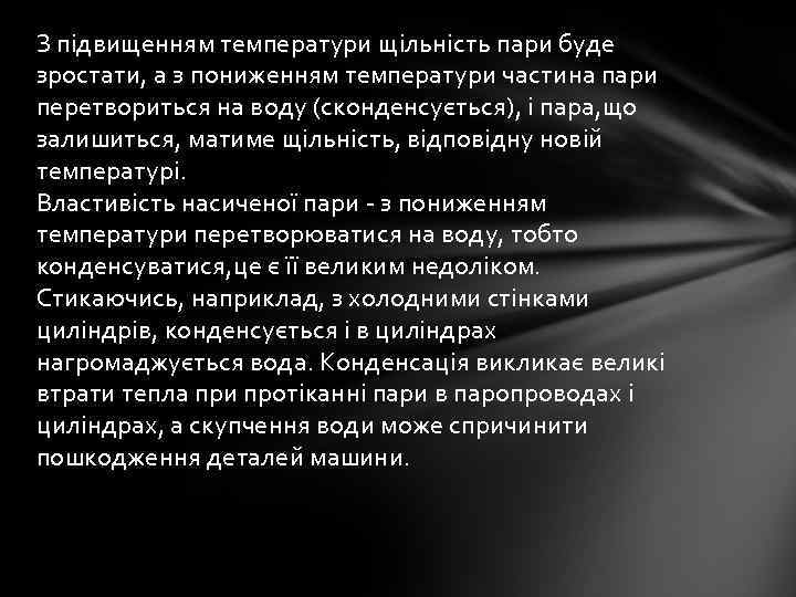 З підвищенням температури щільність пари буде зростати, а з пониженням температури частина пари перетвориться