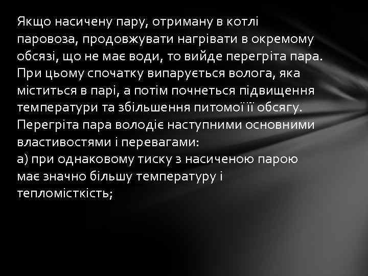 Якщо насичену пару, отриману в котлі паровоза, продовжувати нагрівати в окремому обсязі, що не