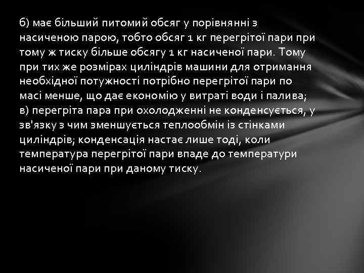 б) має більший питомий обсяг у порівнянні з насиченою парою, тобто обсяг 1 кг