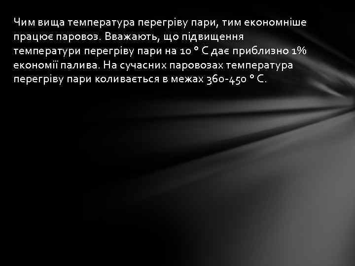 Чим вища температура перегріву пари, тим економніше працює паровоз. Вважають, що підвищення температури перегріву