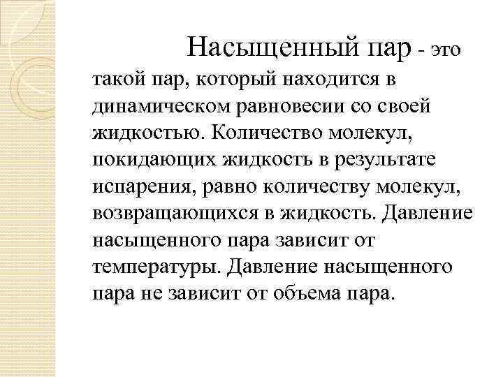 Насыщенный пар - это такой пар, который находится в динамическом равновесии со своей жидкостью.