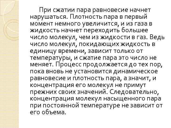  При сжатии пара равновесие начнет нарушаться. Плотность пара в первый момент немного увеличится,