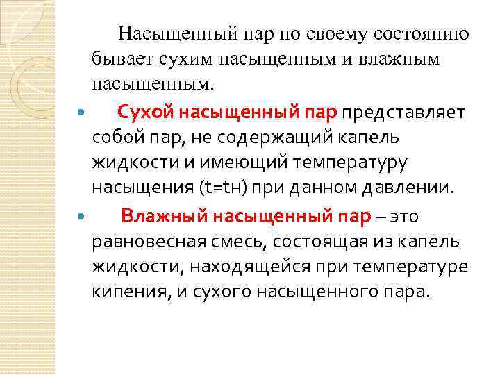 Насыщенный пар по своему состоянию бывает сухим насыщенным и влажным насыщенным. Сухой насыщенный пар