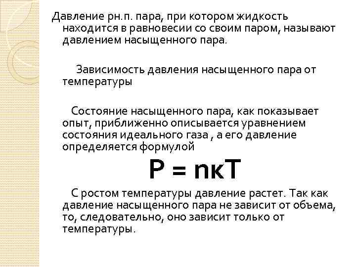 Насыщенный пар при постоянной температуре