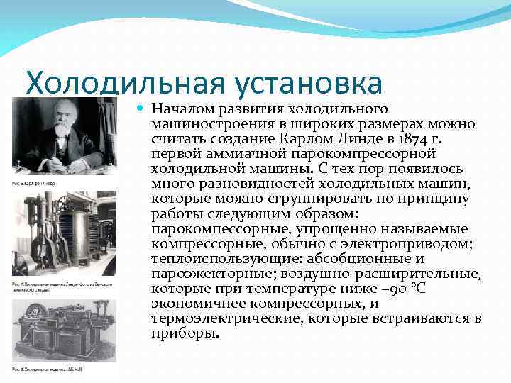 Холодильная установка Началом развития холодильного машиностроения в широких размерах можно считать создание Карлом Линде