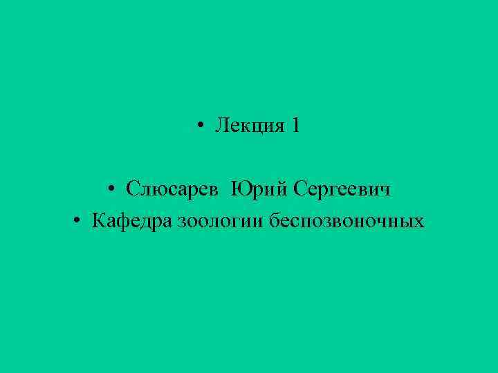  • Лекция 1 • Слюсарев Юрий Сергеевич • Кафедра зоологии беспозвоночных 