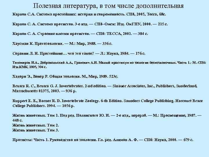 Полезная литература, в том числе дополнительная Карпов С. А. Система простейших: история и современность.