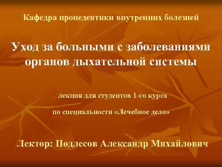 Кафедра пропедевтики внутренних болезней Уход за больными с заболеваниями органов дыхательной системы лекция для