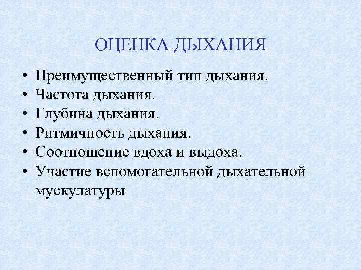 ОЦЕНКА ДЫХАНИЯ • • • Преимущественный тип дыхания. Частота дыхания. Глубина дыхания. Ритмичность дыхания.