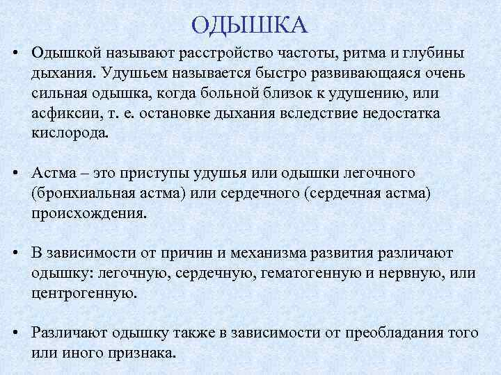 ОДЫШКА • Одышкой называют расстройство частоты, ритма и глубины дыхания. Удушьем называется быстро развивающаяся