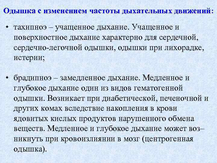 Одышка с изменением частоты дыхательных движений: • тахипноэ – учащенное дыхание. Учащенное и поверхностное