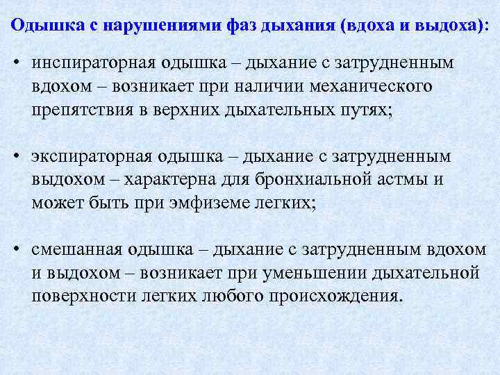 Одышка с нарушениями фаз дыхания (вдоха и выдоха): • инспираторная одышка – дыхание с