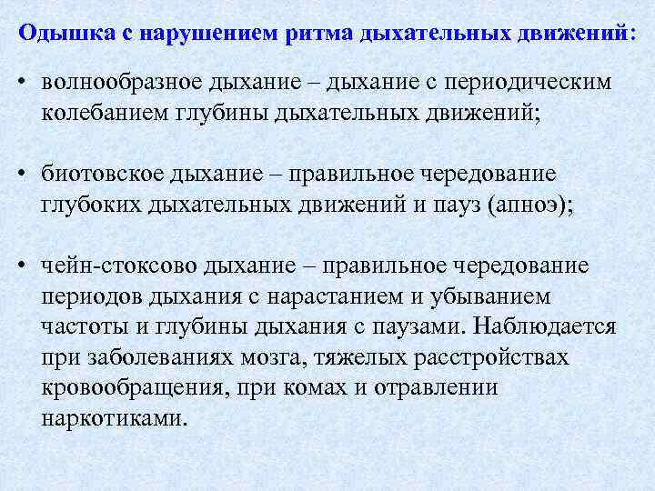 Одышка с нарушением ритма дыхательных движений: • волнообразное дыхание – дыхание с периодическим колебанием