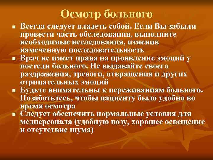 Осмотр больного n n Всегда следует владеть собой. Если Вы забыли провести часть обследования,