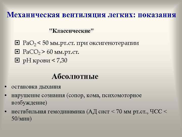 Механическая вентиляция легких: показания "Классические" Ра. О 2 < 50 мм. рт. ст. при