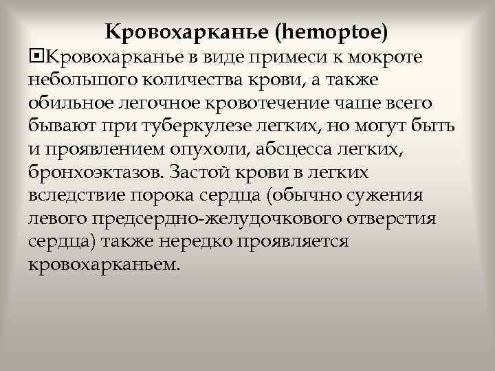 Кровохарканье (hemoptoe) Кровохарканье в виде примеси к мокроте небольшого количества крови, а также обильное