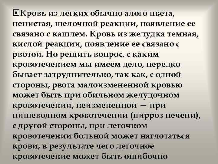  Кровь из легких обычно алого цвета, пенистая, щелочной реакции, появление ее связано с