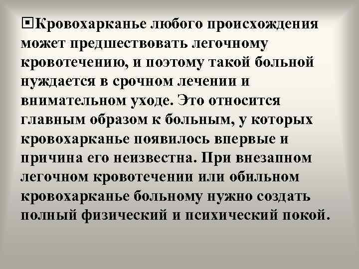  Кровохарканье любого происхождения может предшествовать легочному кровотечению, и поэтому такой больной нуждается в