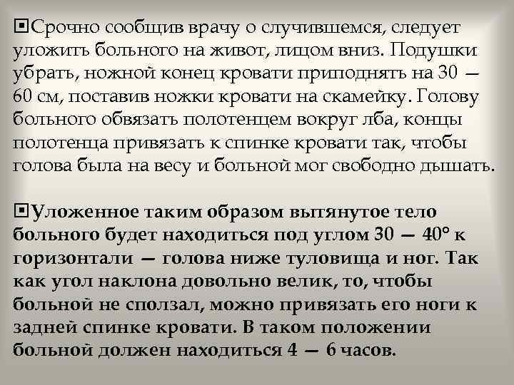  Срочно сообщив врачу о случившемся, следует уложить больного на живот, лицом вниз. Подушки