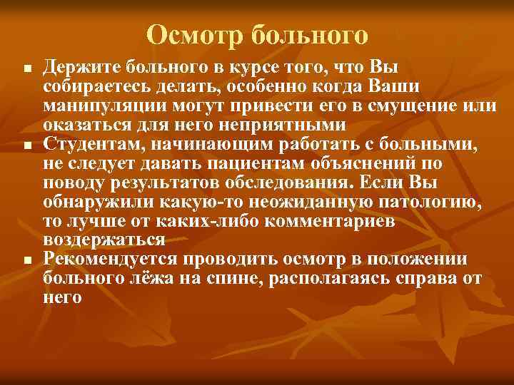 Осмотр больного n n n Держите больного в курсе того, что Вы собираетесь делать,