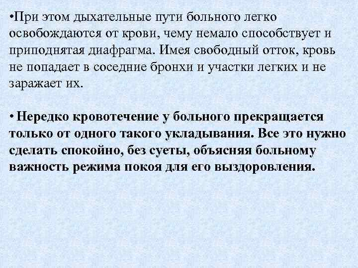  • При этом дыхательные пути больного легко освобождаются от крови, чему немало способствует