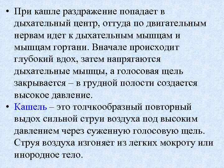  • При кашле раздражение попадает в дыхательный центр, оттуда по двигательным нервам идет