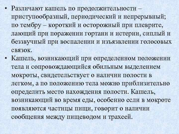  • Различают кашель по продолжительности – приступообразный, периодический и непрерывный; по тембру –