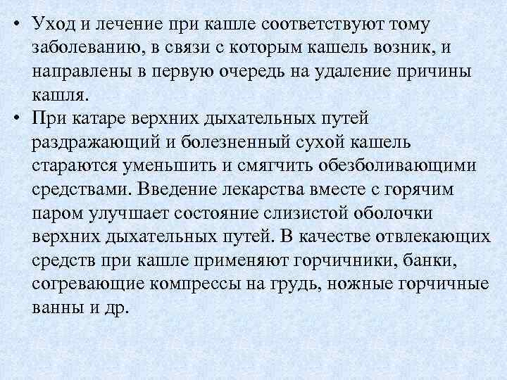  • Уход и лечение при кашле соответствуют тому заболеванию, в связи с которым