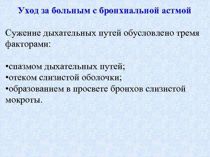 Уход за больным с бронхиальной астмой Сужение дыхательных путей обусловлено тремя факторами: • спазмом