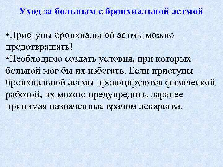 Уход за больным с бронхиальной астмой • Приступы бронхиальной астмы можно предотвращать! • Необходимо