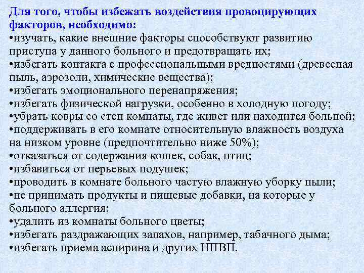 Для того, чтобы избежать воздействия провоцирующих факторов, необходимо: • изучать, какие внешние факторы способствуют