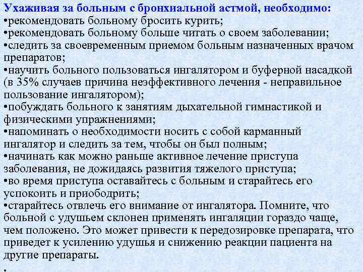 Ухаживая за больным с бронхиальной астмой, необходимо: • рекомендовать больному бросить курить; • рекомендовать