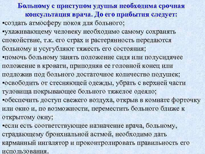 Больному с приступом удушья необходима срочная консультация врача. До его прибытия следует: • создать