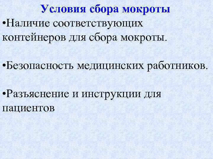 Условия сбора мокроты • Наличие соответствующих контейнеров для сбора мокроты. • Безопасность медицинских работников.