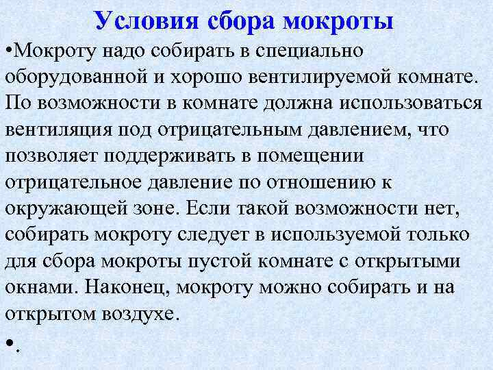 Условия сбора мокроты • Мокроту надо собирать в специально оборудованной и хорошо вентилируемой комнате.